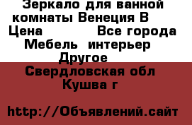 Зеркало для ванной комнаты Венеция В120 › Цена ­ 4 900 - Все города Мебель, интерьер » Другое   . Свердловская обл.,Кушва г.